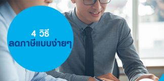 4 วิธี ลดภาษีแบบง่ายๆ