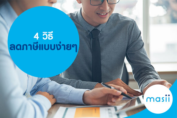 4 วิธี ลดภาษีแบบง่ายๆ 4 วิธี ลดภาษีแบบง่ายๆ