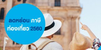 ลดหย่อนภาษีท่องเที่ยว 2560