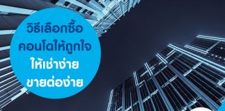 วิธีเลือกซื้อคอนโดให้ถูกใจ ให้เช่าง่าย ขายต่อง่าย