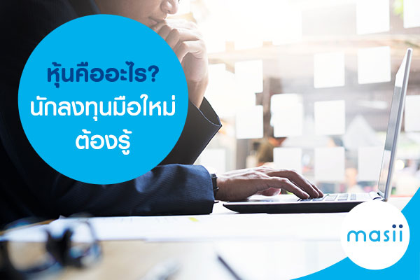 หุ้นคืออะไร? นักลงทุนมือใหม่ต้องรู้