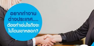 อยากทำงานต่างประเทศ....ต้องทำเช่นไรถึงจะไม่โดนเขาหลอก?