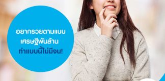 อยากรวยตามแบบเศรษฐีพันล้าน ทำแบบนี้ไม่มีจน !