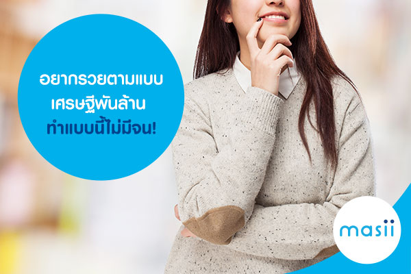 อยากรวยตามแบบเศรษฐีพันล้าน ทำแบบนี้ไม่มีจน ! อยากรวยตามแบบเศรษฐีพันล้าน ทำแบบนี้ไม่มีจน !