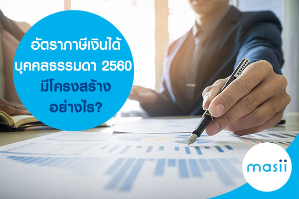อัตราภาษีใหม่ปี 2560 หน้าตาเป็นอย่างไร ใครอยากรู้มาดูกัน
