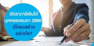 อัตราภาษีเงินได้บุคคลธรรมดา 2560 มีโครงสร้างอย่างไร?