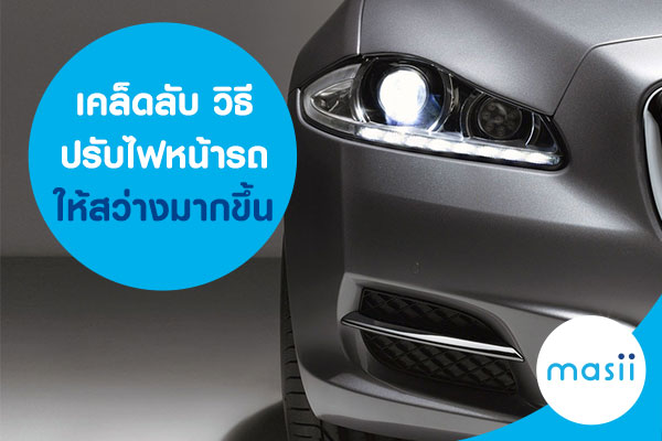 ขับรถยนต์ในเวลากลางคืน ขับรถยนต์ในเวลากลางคืน