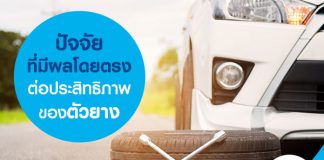 ยางรถยนต์