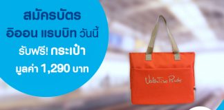 สมัครบัตรอิออน แรบบิท วันนี้ รับฟรี กระเป๋า มูลค่า 1,290 บาท