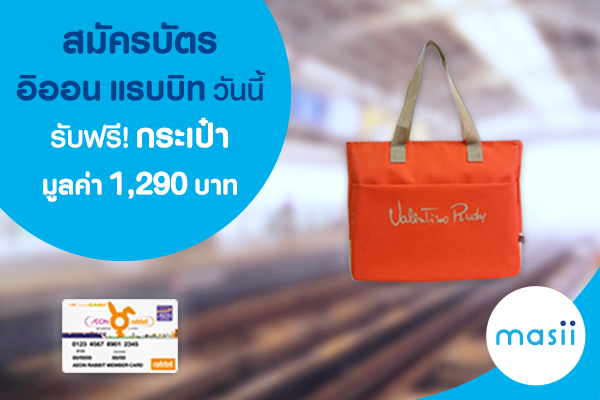สมัครบัตรอิออน แรบบิท วันนี้ รับฟรี กระเป๋า มูลค่า 1,290 บาท สมัครบัตรอิออน แรบบิท วันนี้ รับฟรี กระเป๋า มูลค่า 1,290 บาท