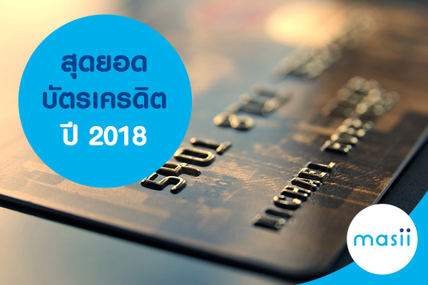 สุดยอดบัตรเครดิต 2018 สุดยอดบัตรเครดิต 2018