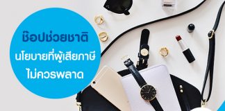 ช๊อปช่วยชาติ นโยบายดี ๆ ที่ผู้เสียภาษีไม่ควรพลาด