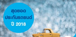 สุดยอดประกันรถยนต์สำหรับปี 2018