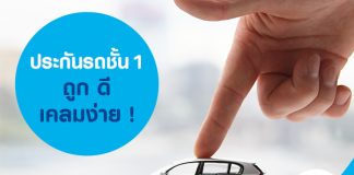 ประกันรถชั้น1