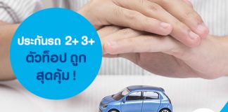 ประกันรถ2+3+