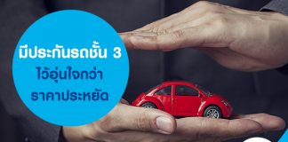 ประกันรถชั้น3