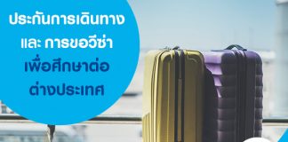 ประกันภัยการเดินทางและการขอวีซ่า เพื่อศึกษาต่อต่างประเทศ