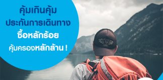 คุ้มเกินคุ้ม ประกันการเดินทาง ซื้อหลักร้อยคุ้มครองหลักล้าน