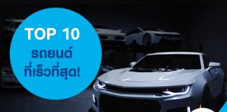 รถแรงสุด