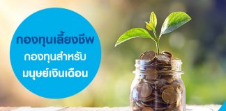 กองทุนเลี้ยงชีพ