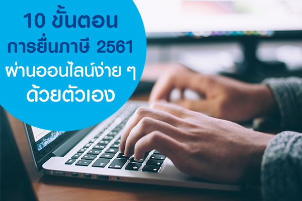 10 ขั้นตอนการยื่นภาษี 2561 ผ่านออนไลน์ง่าย ๆ ด้วยตัวเอง