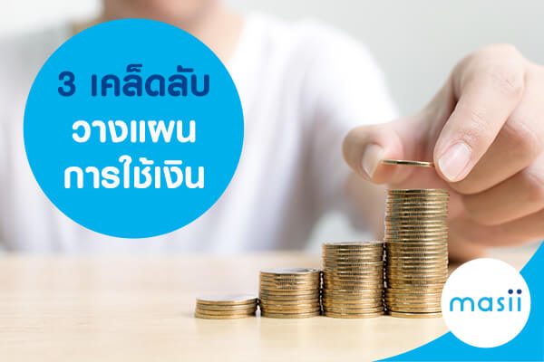 3 เคล็ดลับ วางแผนการใช้เงิน 3 เคล็ดลับ วางแผนการใช้เงิน