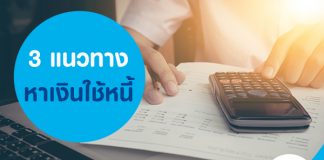 3 แนวทาง หาเงินใช้หนี้