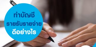 ทําบัญชีรายรับรายจ่าย ดีอย่างไร