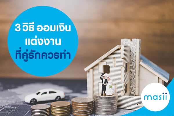 3 วิธี ออมเงินแต่งงาน ที่คู่รักควรทำ