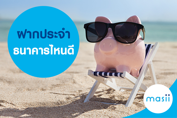 ฝากประจํา ธนาคารไหนดี ฝากประจํา ธนาคารไหนดี