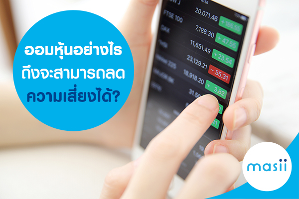 ออมหุ้นอย่างไรถึงจะสามารถลดความเสี่ยงได้?