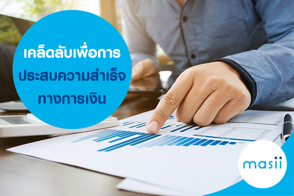 เคล็ดลับ เพื่อการ ประสบความสำเร็จทางการเงิน