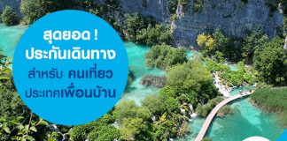 สุดยอดประกันเดินทาง สำหรับคนเที่ยวประเทศเพื่อนบ้าน