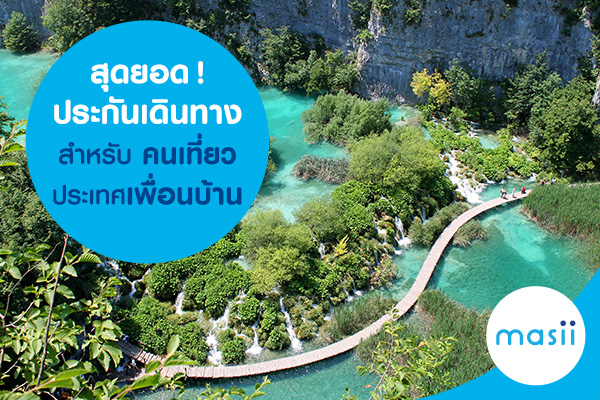 สุดยอดประกันเดินทาง สำหรับคนเที่ยวประเทศเพื่อนบ้าน สุดยอดประกันเดินทาง สำหรับคนเที่ยวประเทศเพื่อนบ้าน