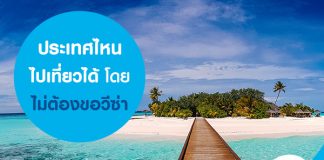 ประเทศไหน ไปเที่ยวได้โดยไม่ต้องขอวีซ่า