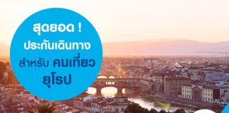 สุดยอดประกันประกันเดินทาง สำหรับคนเที่ยวยุโรป