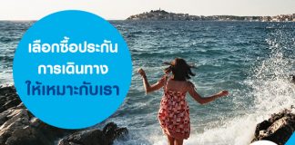 เลือกซื้อประกันการเดินทางอย่างไรให้เหมาะกับเรา