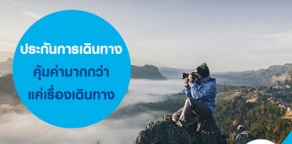 ประกันการเดินทางคุ้มค่ามากกว่าแค่เรื่องเดินทาง