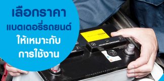 เลือกราคาแบตเตอรี่รถยนต์ให้เหมาะสมกับการใช้งาน