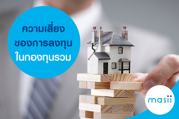 ความเสี่ยง ของการลงทุนในกองทุนรวม