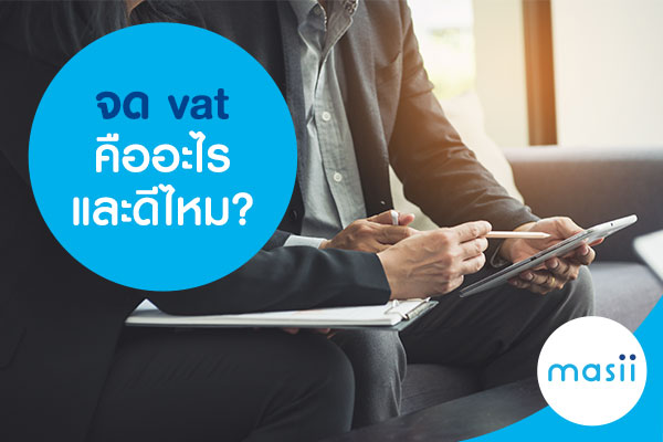 จด vat คืออะไรและ ดีไหม?