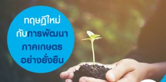 ทฤษฎีใหม่กับการพัฒนาภาคเกษตรอย่างยั่งยืน