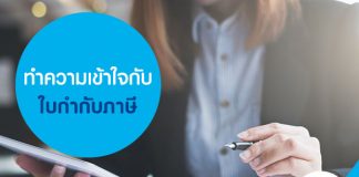 ทำความเข้าใจกับ ใบกำกับภาษี