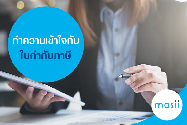 ทำความเข้าใจกับ ใบกำกับภาษี ทำความเข้าใจกับ ใบกำกับภาษี