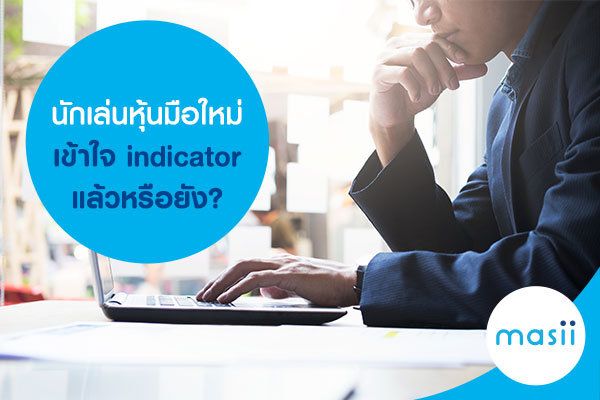 นักเล่นหุ้นมือใหม่ เข้าใจ indicator แล้วหรือยัง?