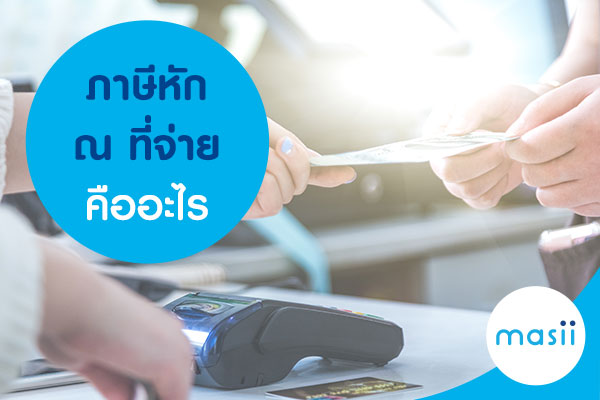 ภาษีหัก ณ ที่จ่ายคืออะไร ภาษีหัก ณ ที่จ่ายคืออะไร