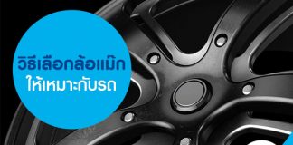 วิธีเลือกล้อแม็ก