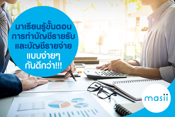 มาเรียนรู้ขั้นตอนการทำบัญชีรายรับและบัญชีรายจ่ายแบบง่ายๆ กันดีกว่า!!!