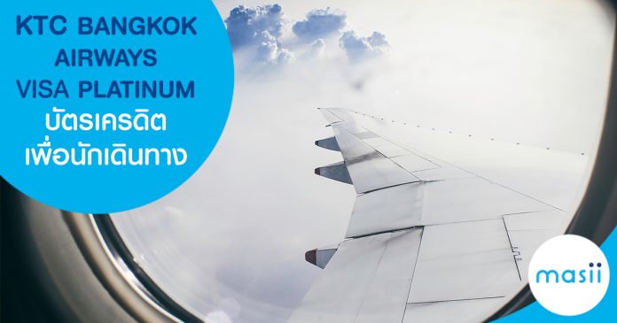 บัตรเครดิต เคทีซีบางกอกแอร์เวย์ วีซ่าแพลทินัม