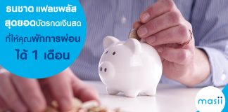 ธนชาต แฟลชพลัส สุดยอดบัตรกดเงินสดที่ให้คุณพักการผ่อนได้ 1 เดือน